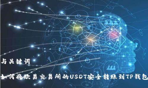 与关键词

如何将欧易交易所的USDT安全转账到TP钱包