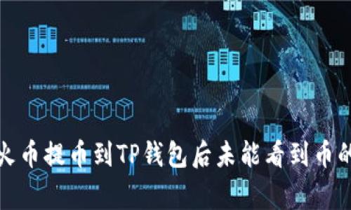 如何解决火币提币到TP钱包后未能看到币的常见问题